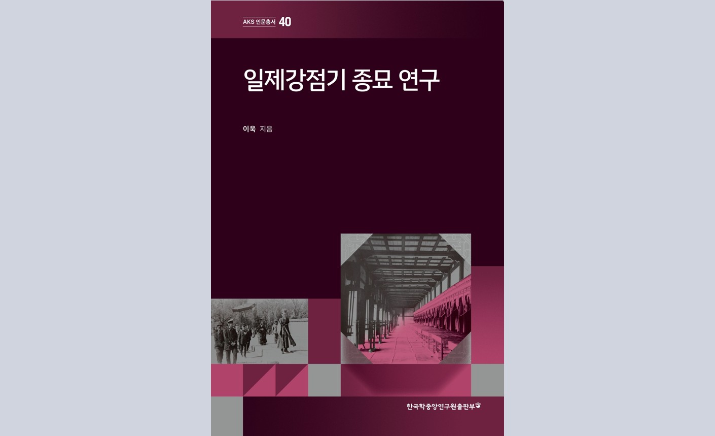 “조선왕조는 사라졌지만 종묘는 살아남았다” 식민 체제 아래 재편된 종묘의 이면과 실체