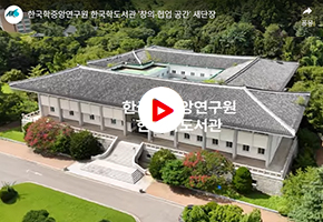 한국학도서관 홍보영상