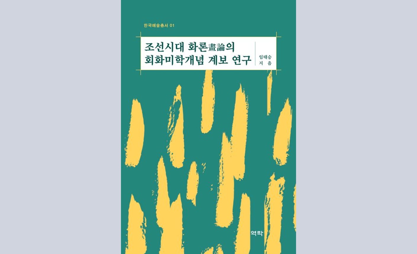 한국학중앙연구원, 《한국예술총서》 제1권 발간… 예술 분야 한국학 연구 본격화