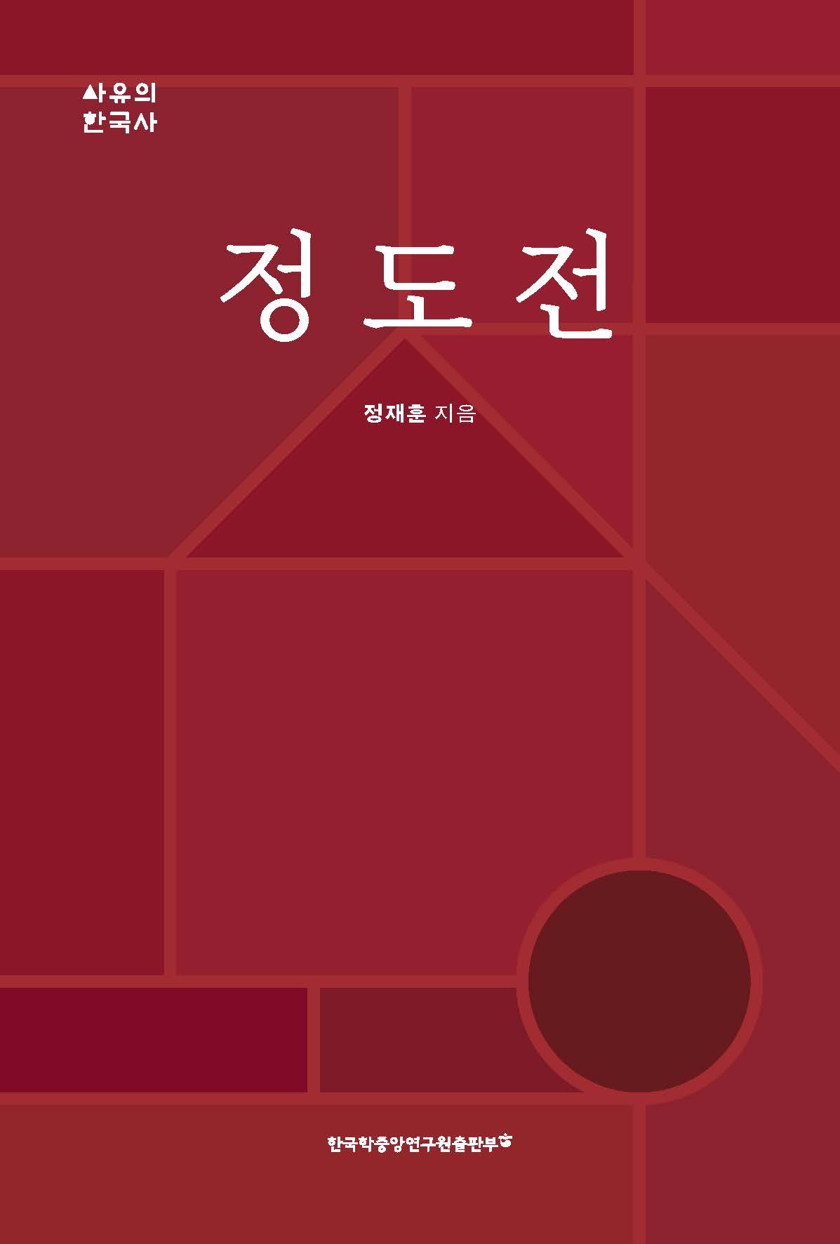 정도전 (鄭道傳) 