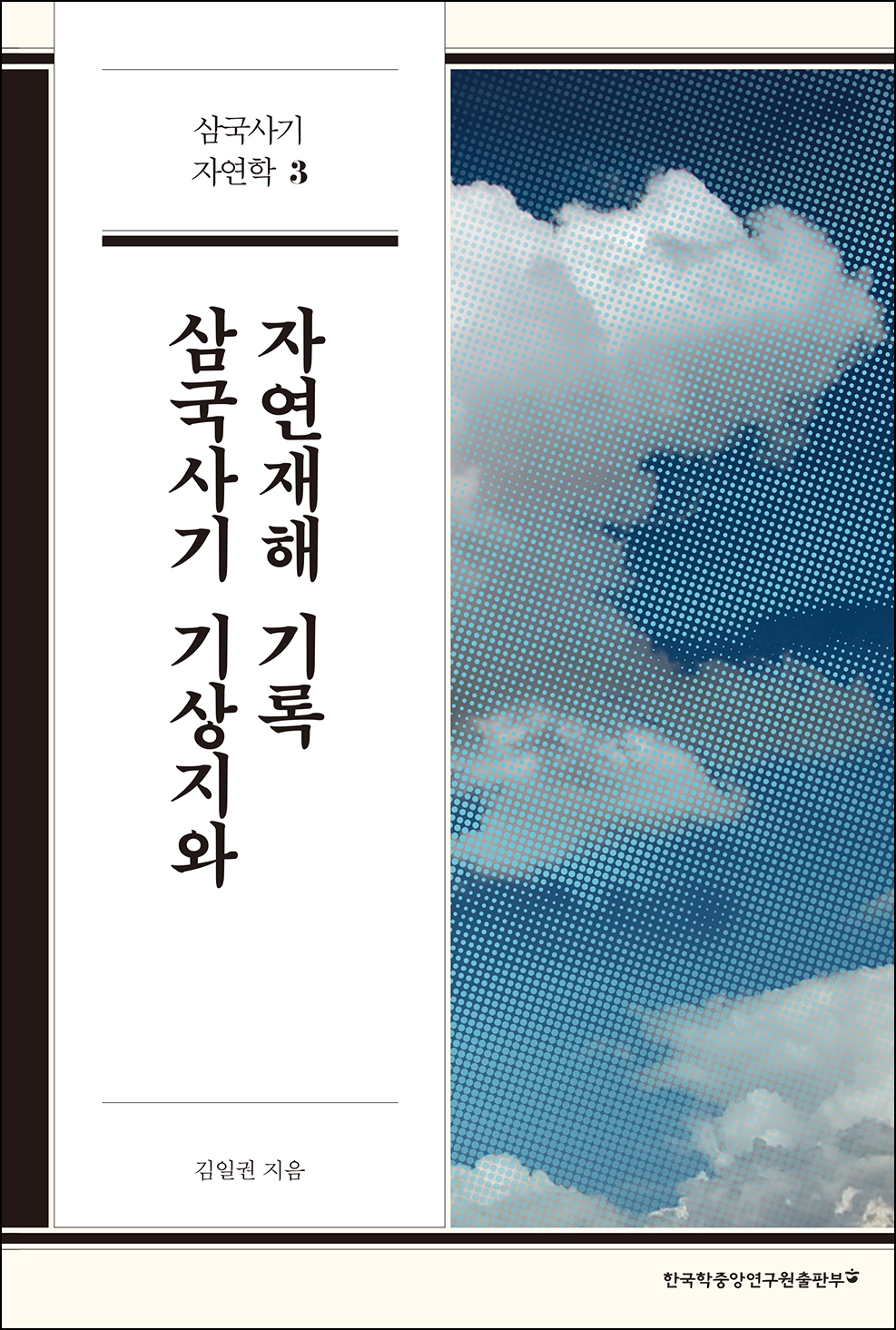삼국사기 기상지와 자연재해 기록 (삼국사기 자연학 3)