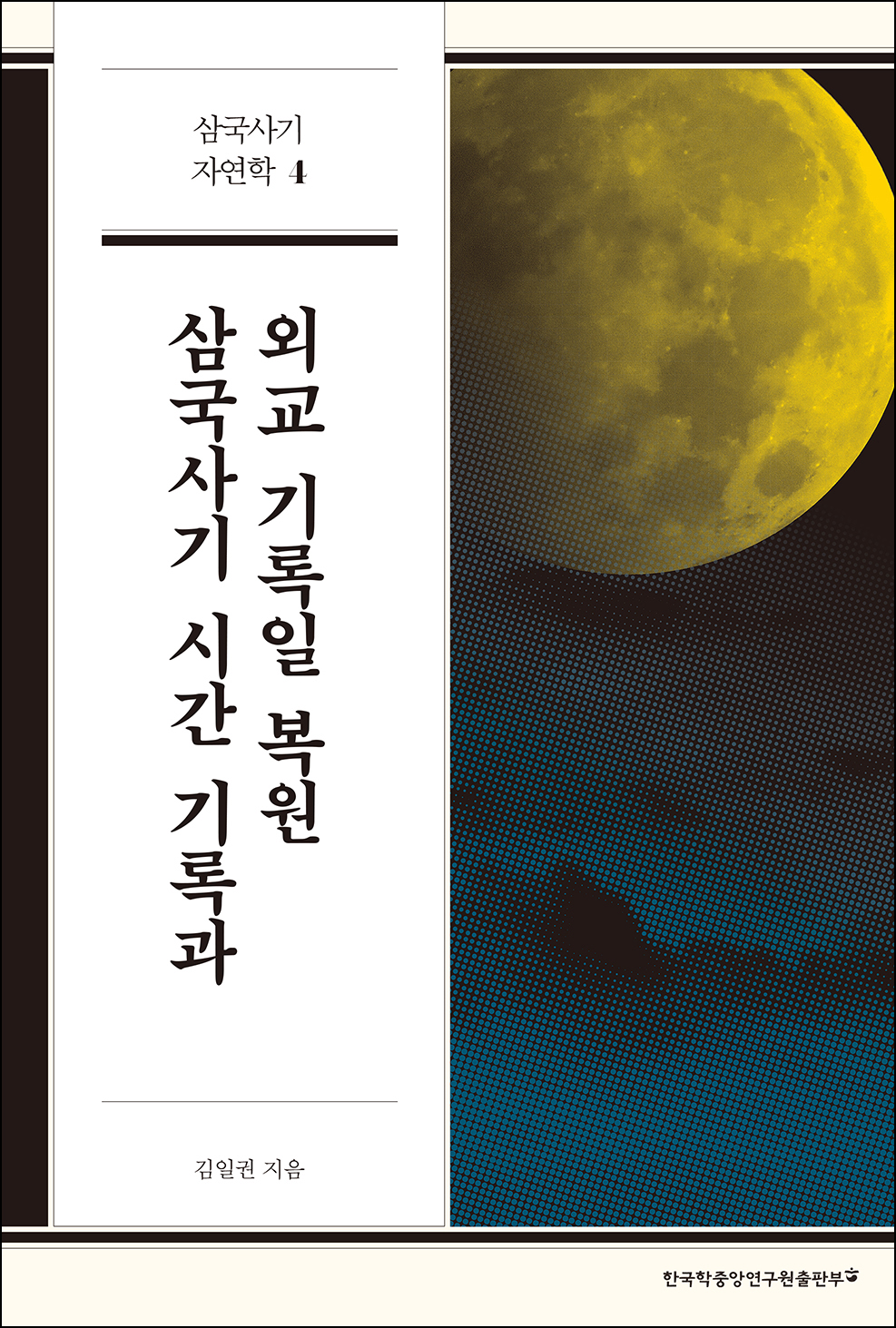 삼국사기 시간 기록과 외교 기록일 복원 (삼국사기 자연학 4)