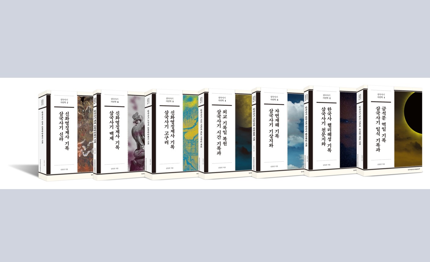 『삼국사기』 속 데이터로 밝혀낸 고대 한국인의 세계관 - 한국학중앙연구원 출판부, 〈삼국사기 자연학〉(전7책) 완간 -