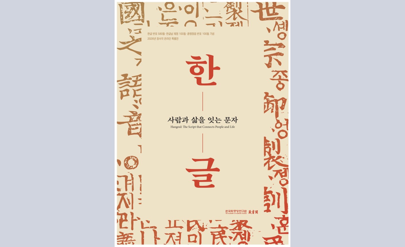 한국학중앙연구원 장서각, 온라인 특별전 「한글, 사람과 삶을 잇는 문자」 개최