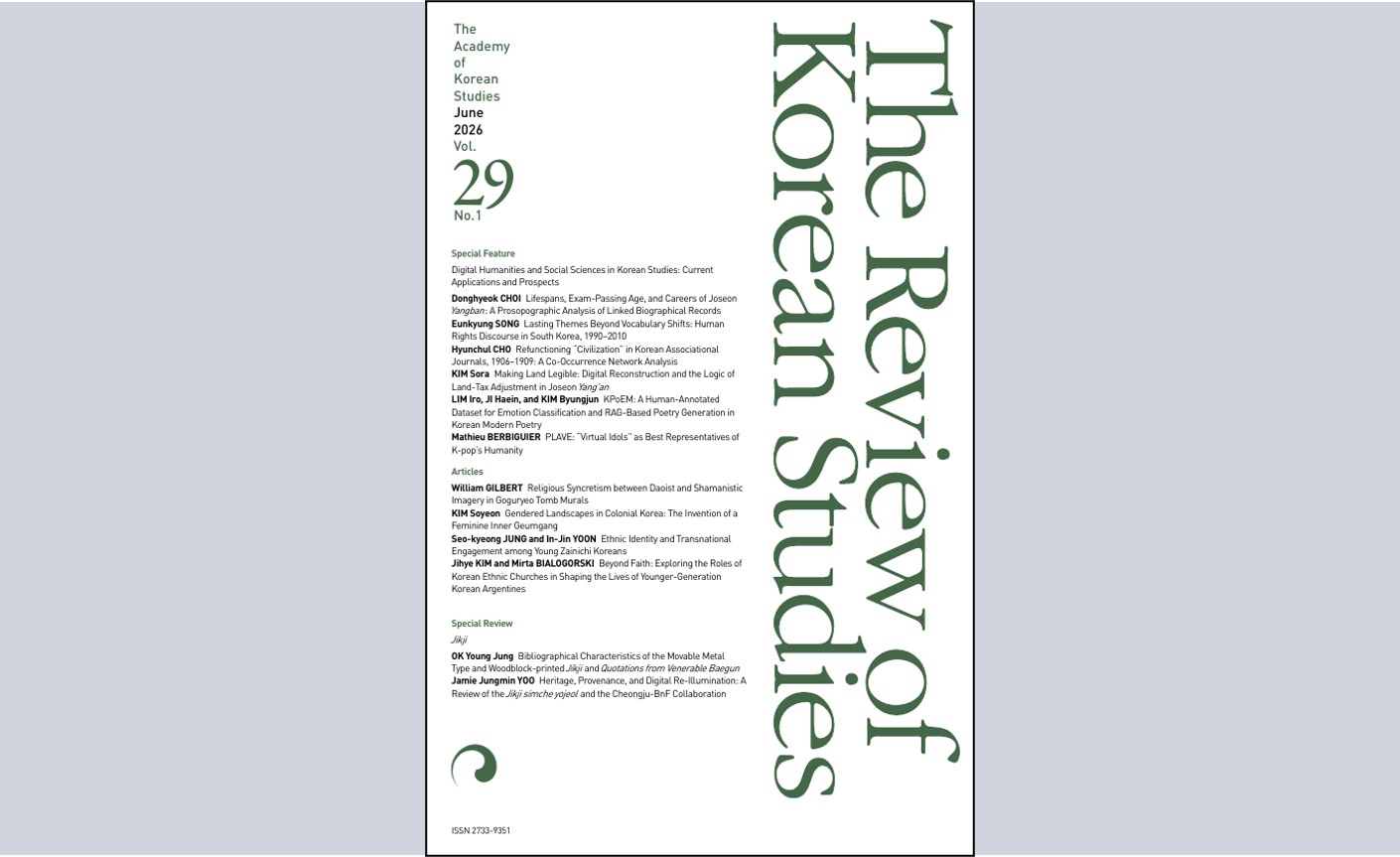 데이터와 인공지능으로 달라진 한국학 연구  『The Review of Korean Studies』 6월호 발간