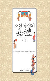 조선 왕실의 嘉禮 1 (조선 왕실의 가례 1)