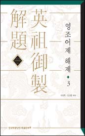 영조어제 해제 3