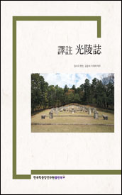 譯註 光陵誌(역주 광릉지)