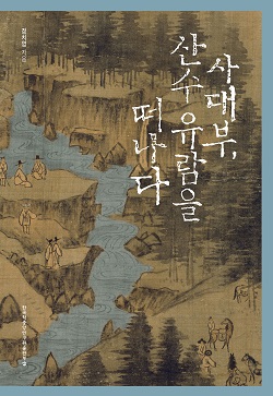 사대부, 산수 유람을 떠나다