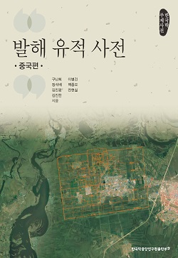 발해 유적 사전 : 중국편