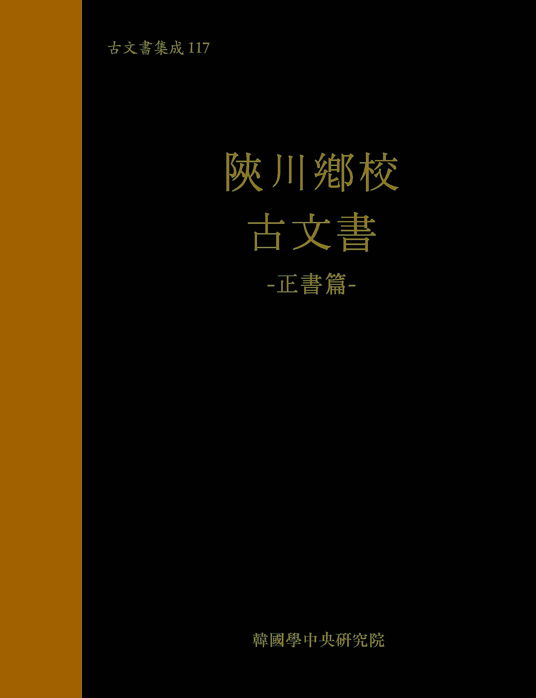 陜川鄕校 古文書 : 正書篇 (합천향교 고문서 : 정서편) (고문서집성 117)