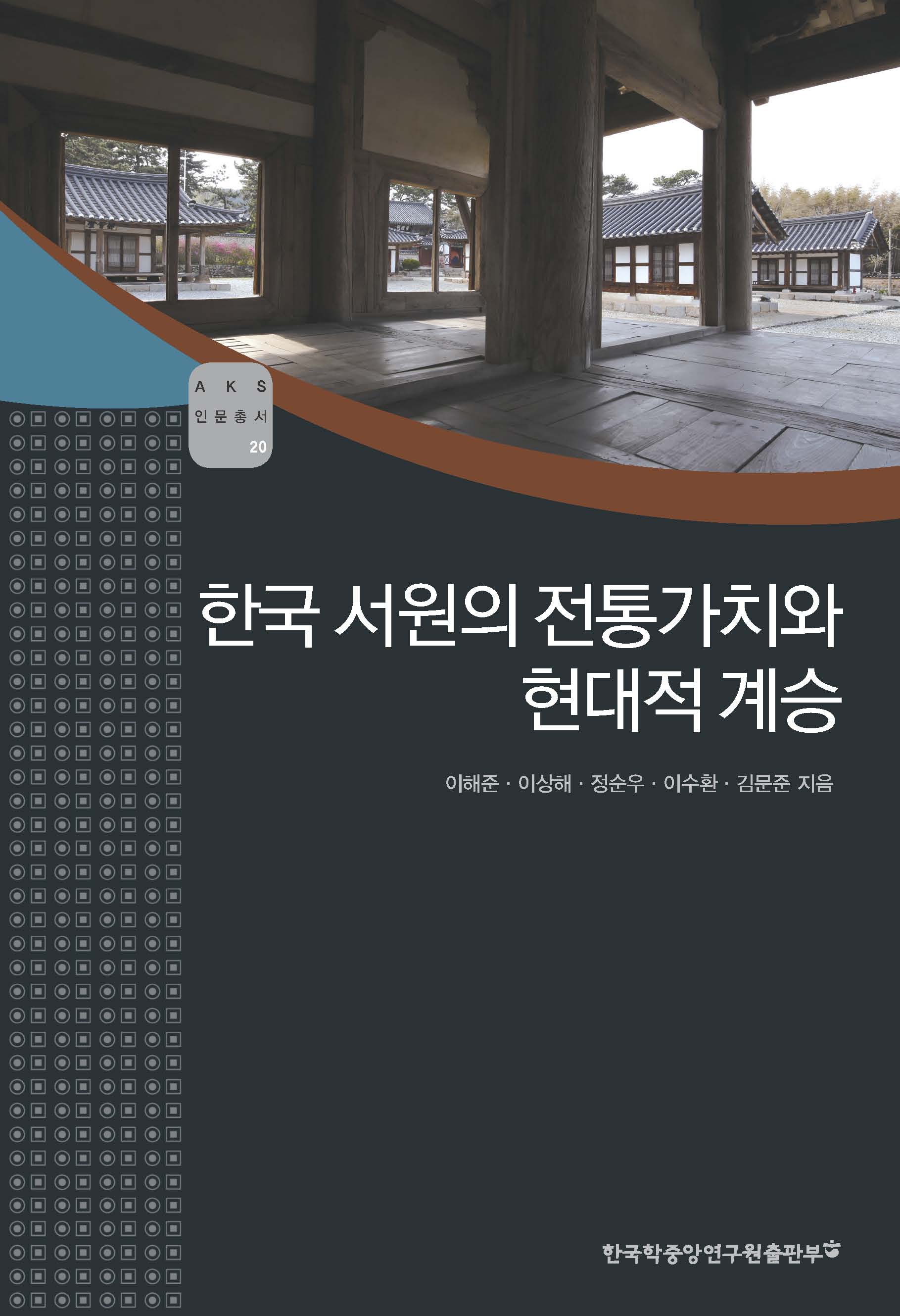 한국 서원의 전통가치와 현대적 계승