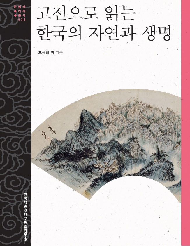 고전으로 읽는 한국의 자연과 생명