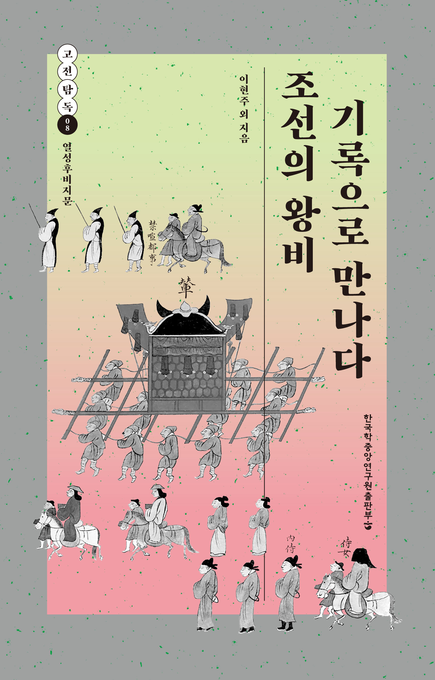 조선의 왕비 기록으로 만나다