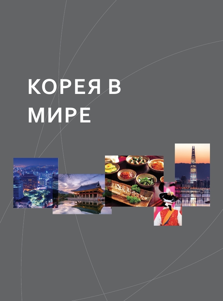 КОРЕЯ В МИРЕ МИРЕ