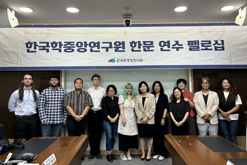 2024年 第10回韓国学中央研究院漢文研修フェローシップ
