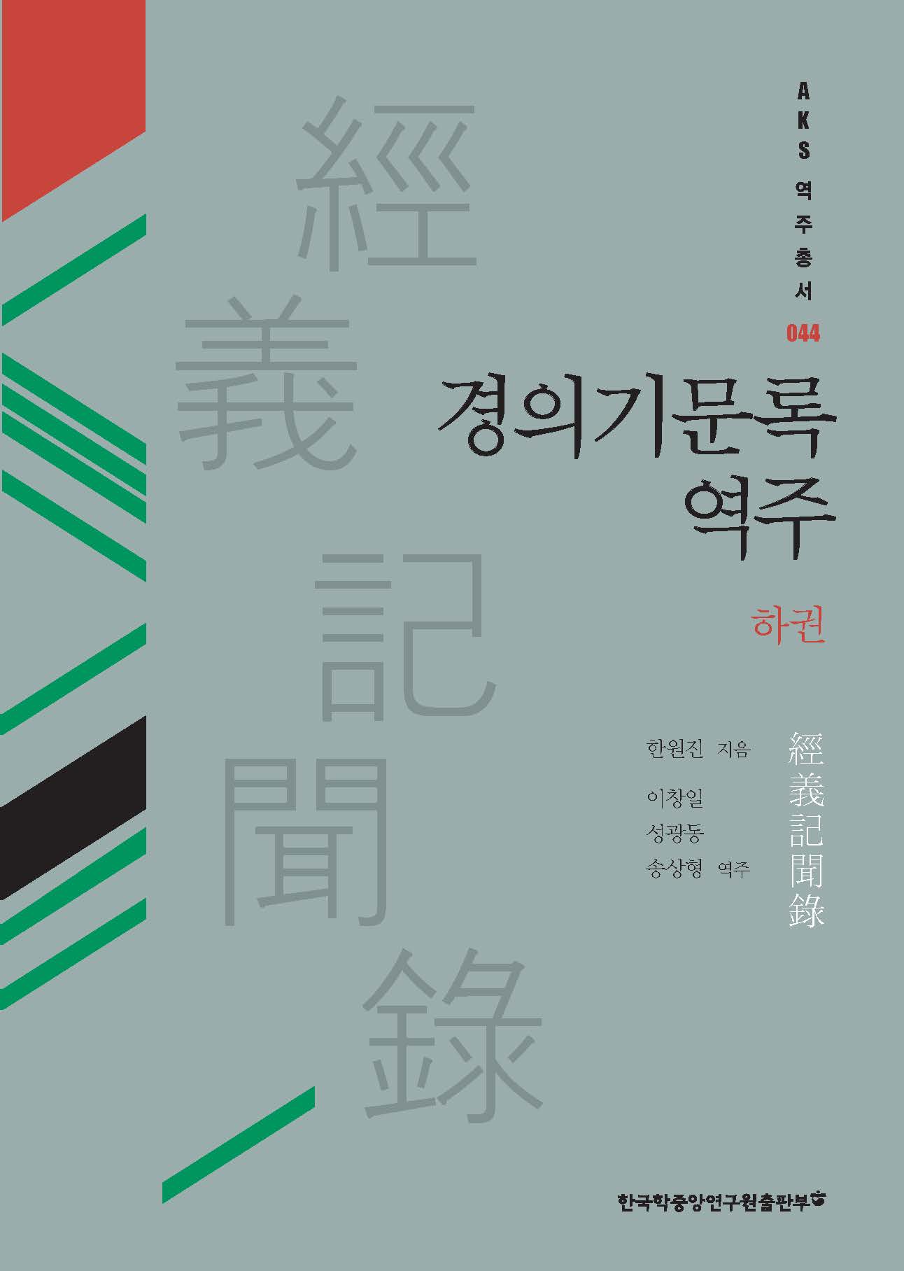 경의기문록 역주 (하권)