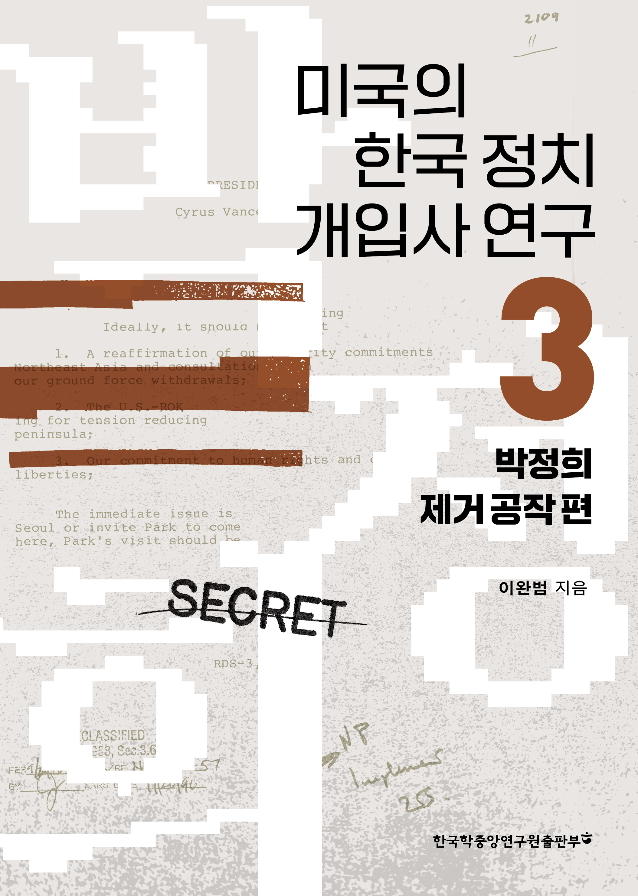 미국의 한국 정치 개입사 연구 3 - 박정희 제거 공작 편