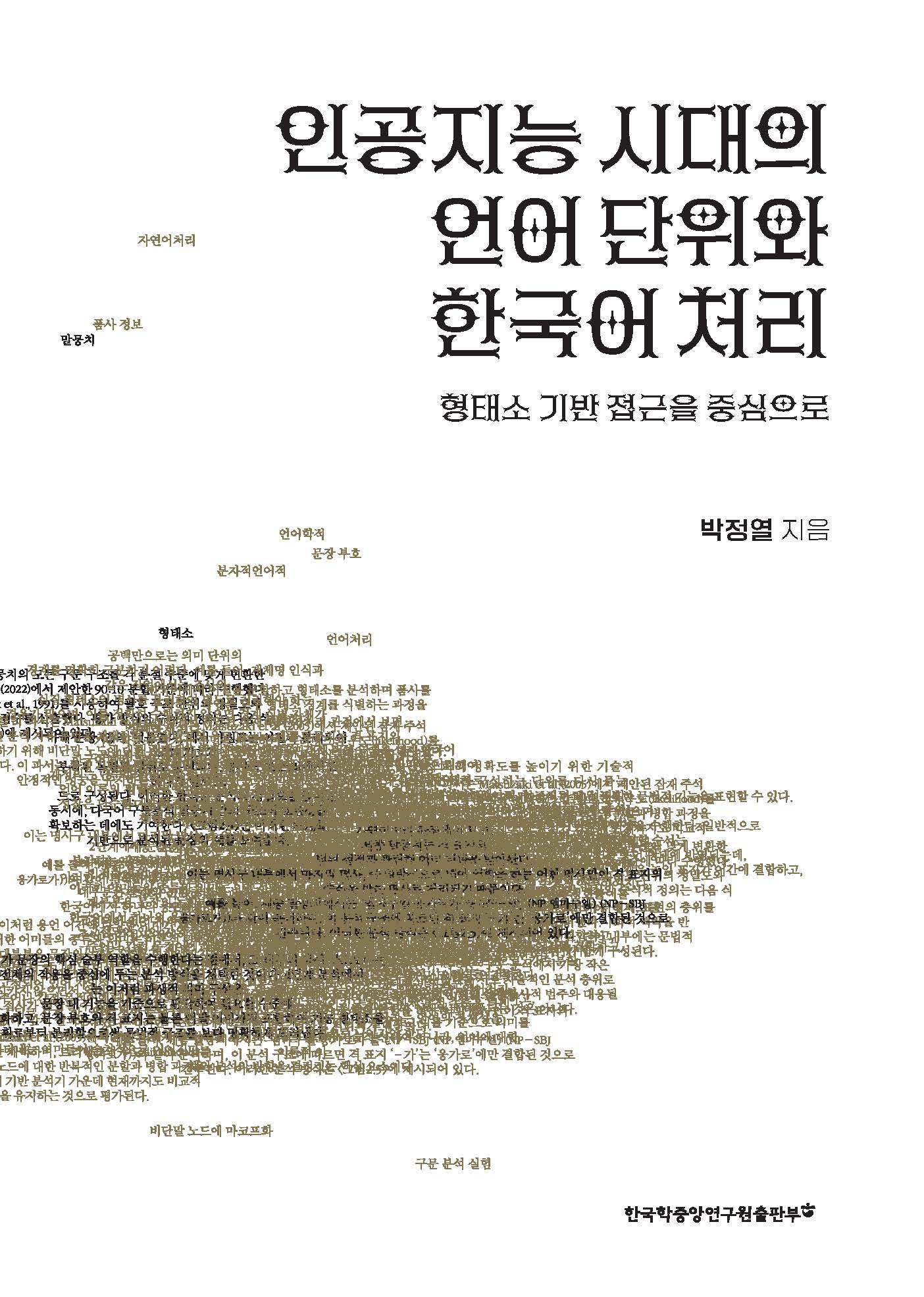 인공지능 시대의 언어 단위와 한국어 처리: 형태소 기반 접근을 중심으로