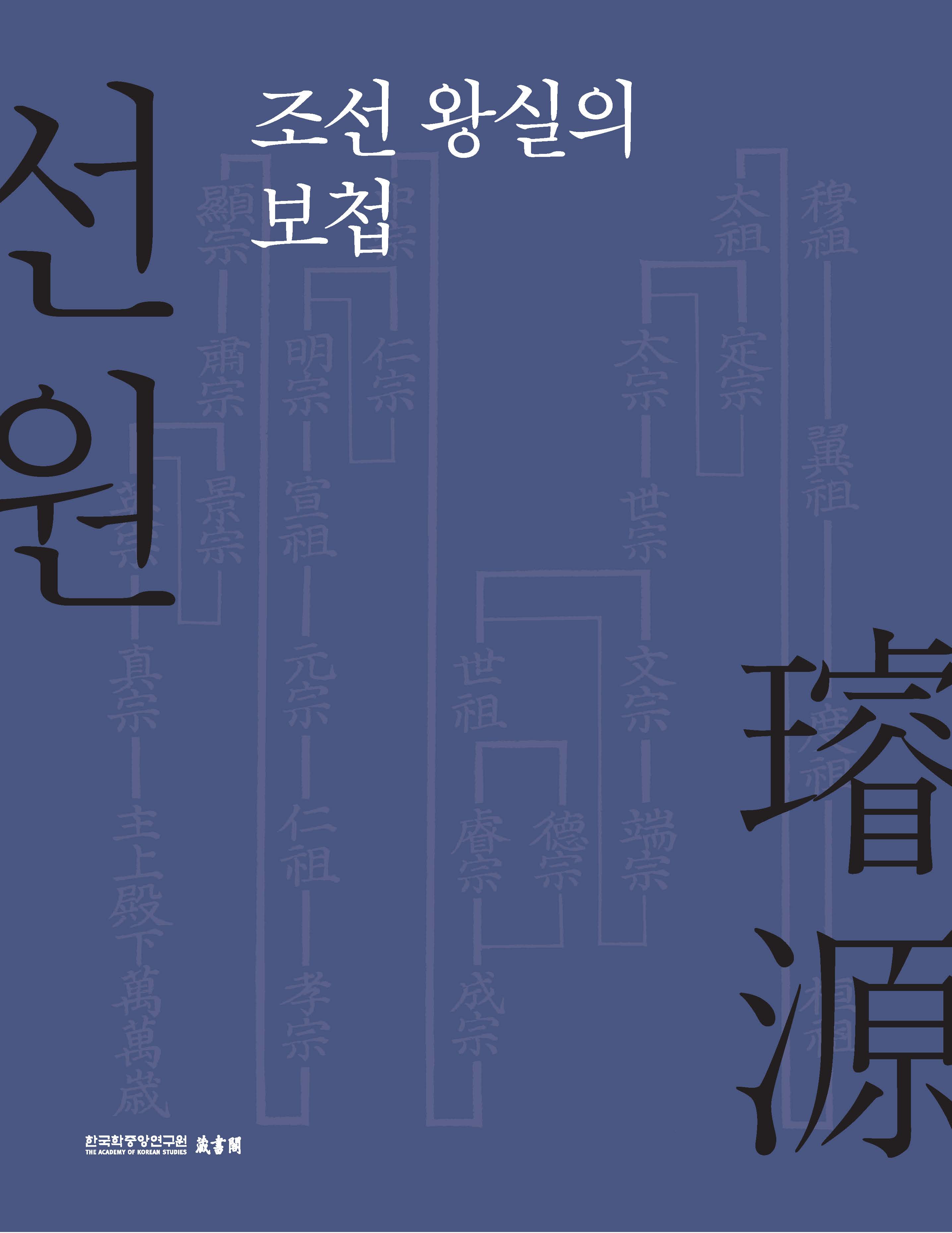 선원, 조선 왕실의 보첩