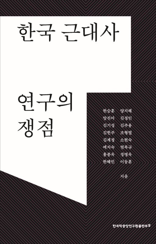 한국 근대사 연구의 쟁점