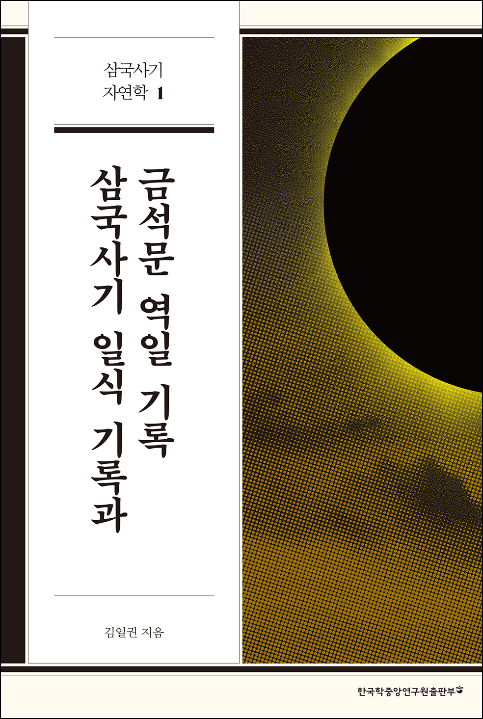 삼국사기 일식 기록과 금석문 역일 기록 (삼국사기 자연학 1)