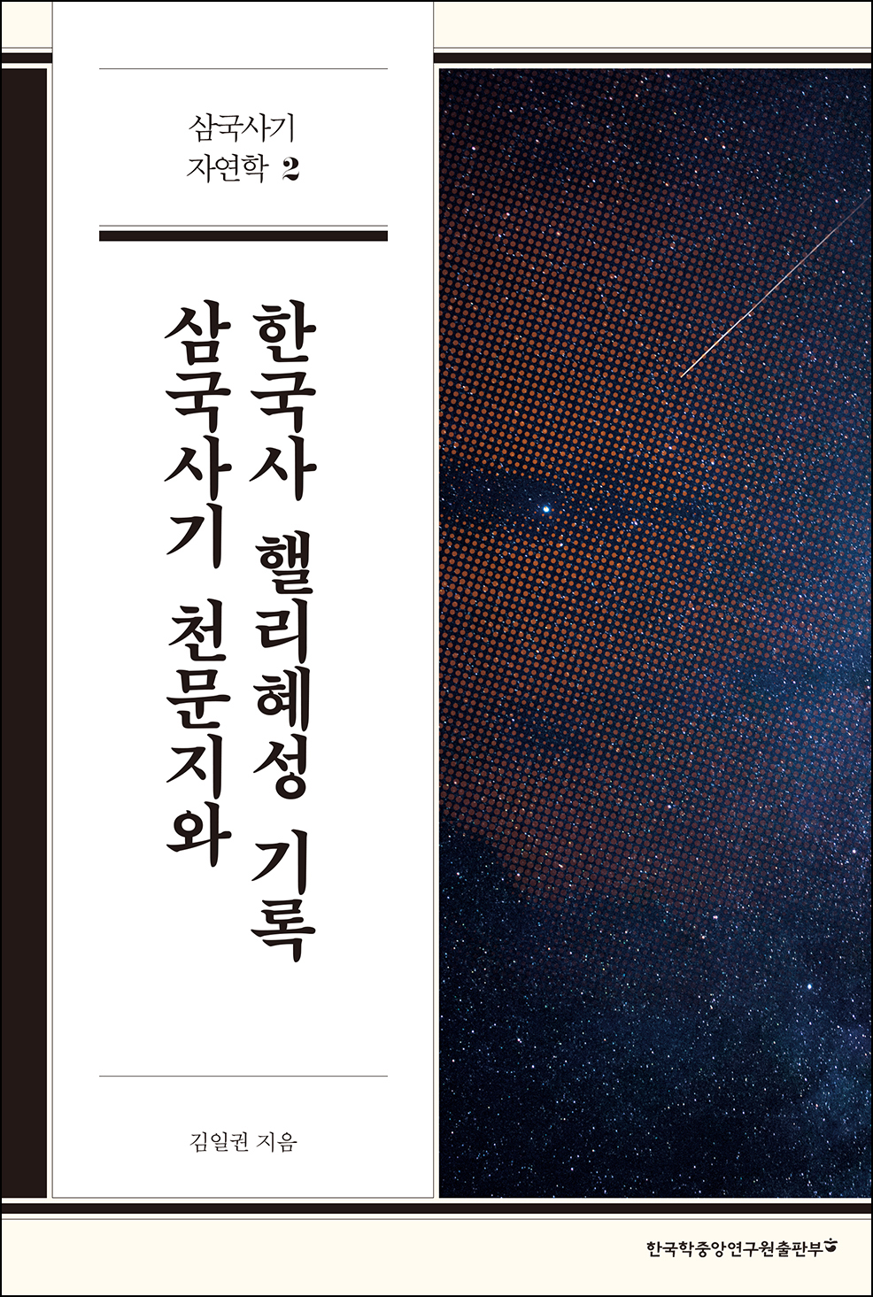 삼국사기 천문지와 한국사 핼리혜성 기록 (삼국사기 자연학 2)