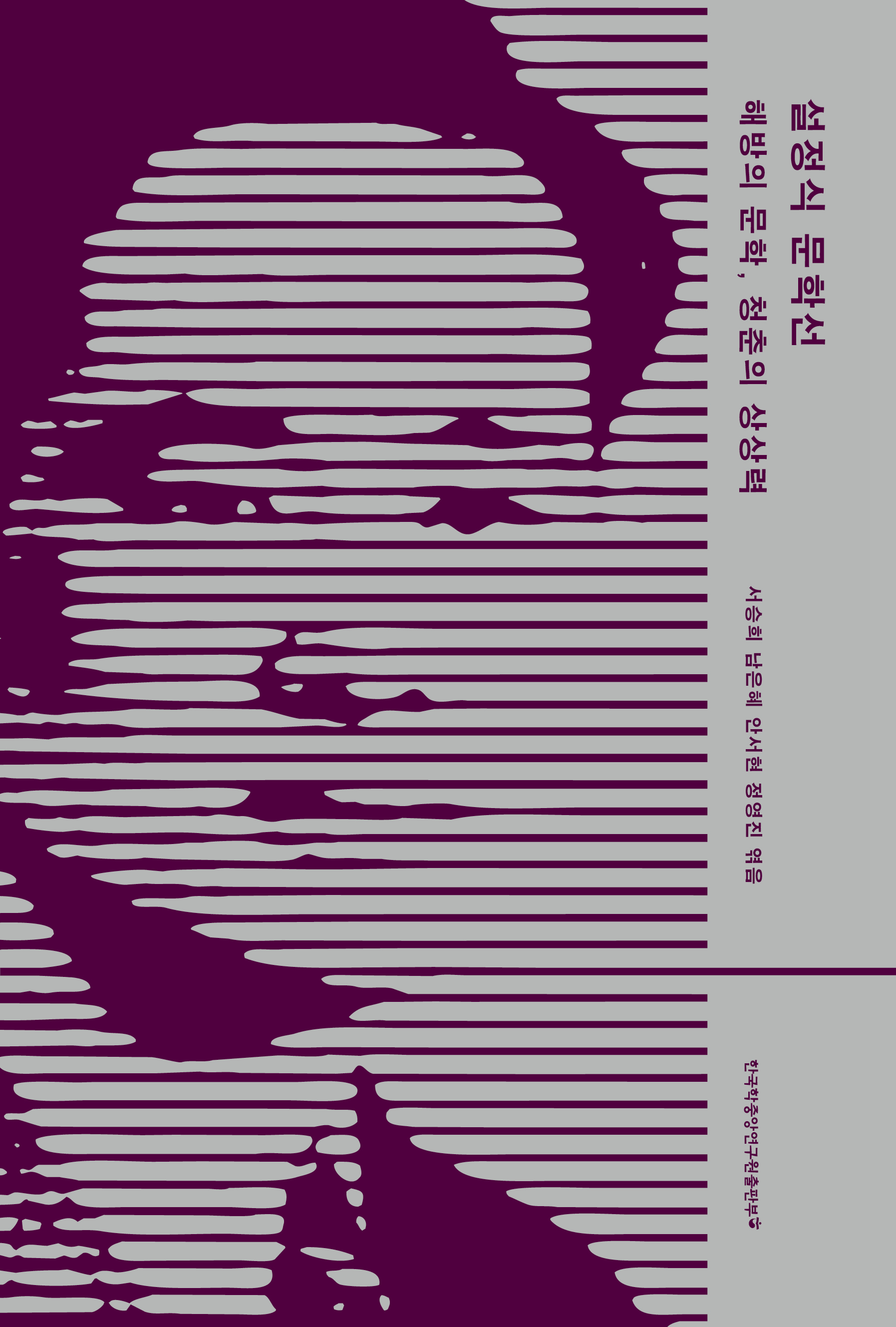 설정식 문학선: 해방의 문학, 청춘의 상상력