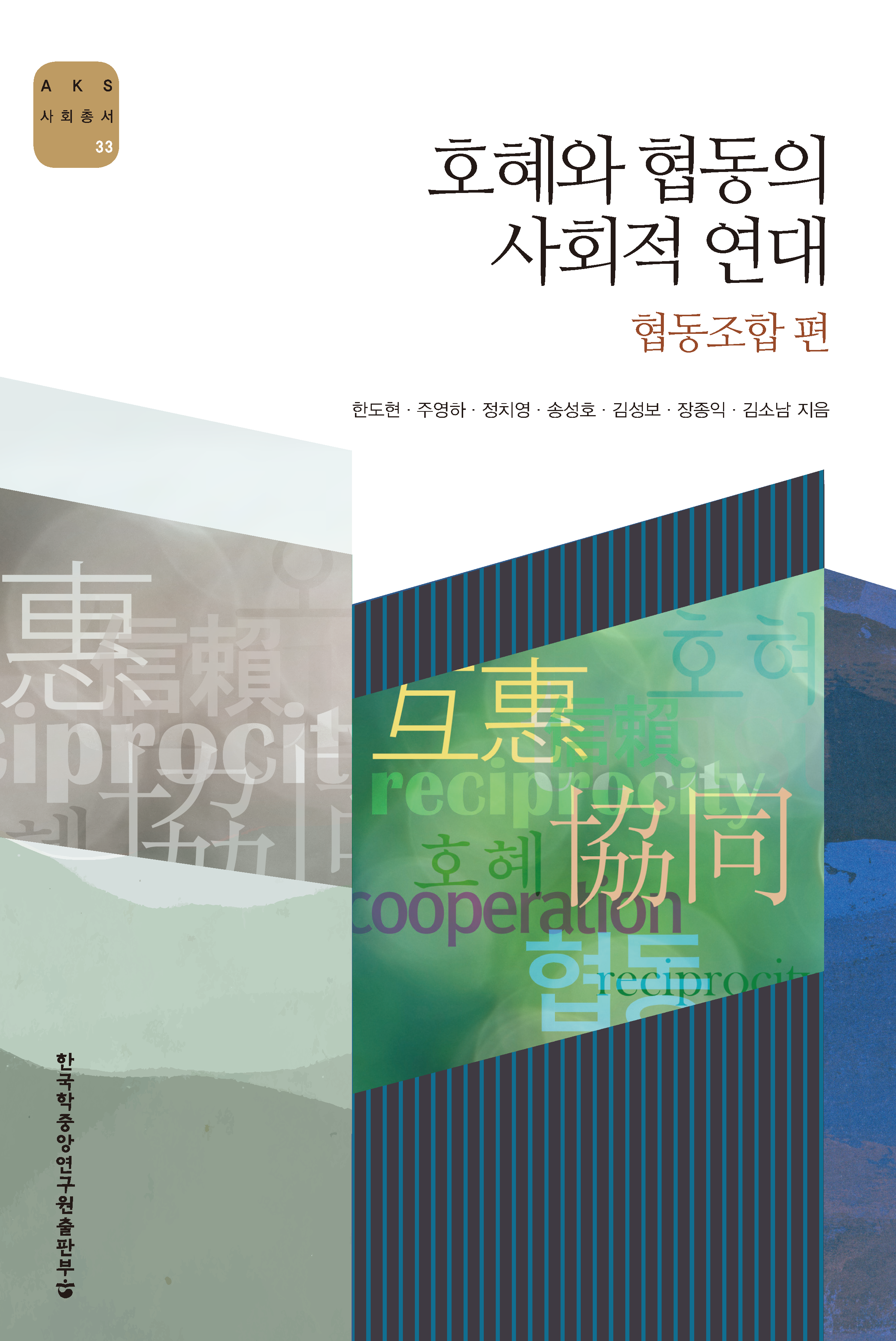 호혜와 협동의 사회적 연대: 협동조합 편