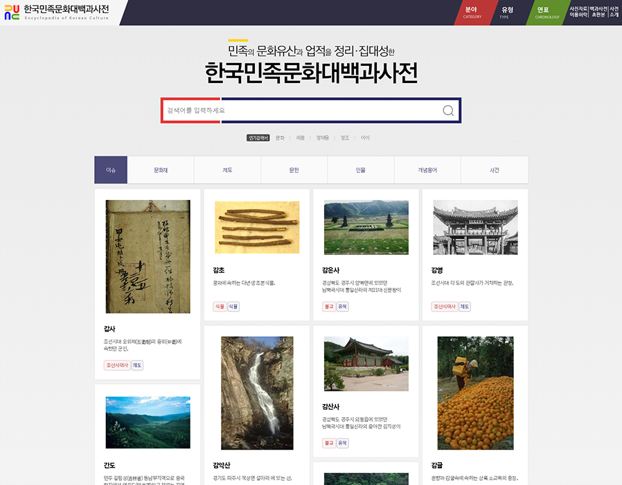 한국민족문화대백과사전 홈페이지 PC 화면