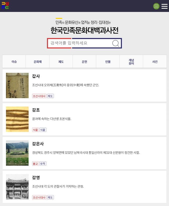 한국민족문화대백과사전 홈페이지 모바일 화면