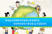 한국을 전세계에 바로 알리는 데 동참하실 '한국바로알리기 통신원'을 모집합니다.