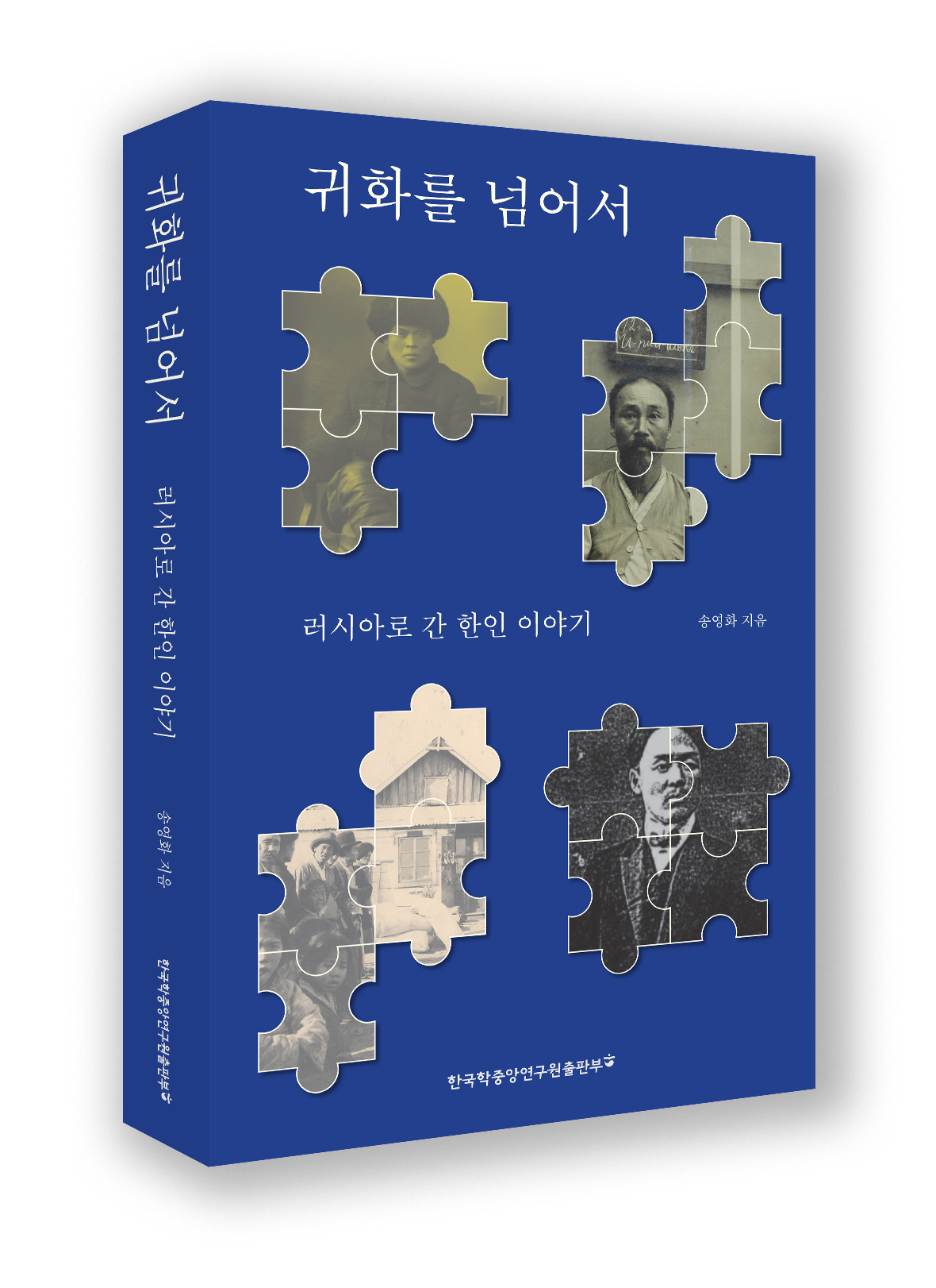 신간 귀화를 넘어서 입체 표지 이미지