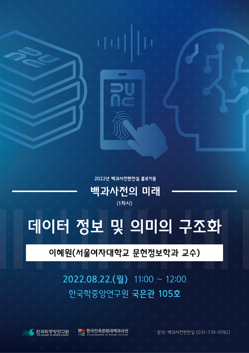 2022년 백과사전편찬실 콜로키움 백과사전의 미래(1차시), 데이터 정보 및 의미의 구조화, 이혜원(서울여자대학교 문헌정보학과 교수), 2022. 08. 22(월) 11:00~12:00 한국학중앙연구원 국은관 105호