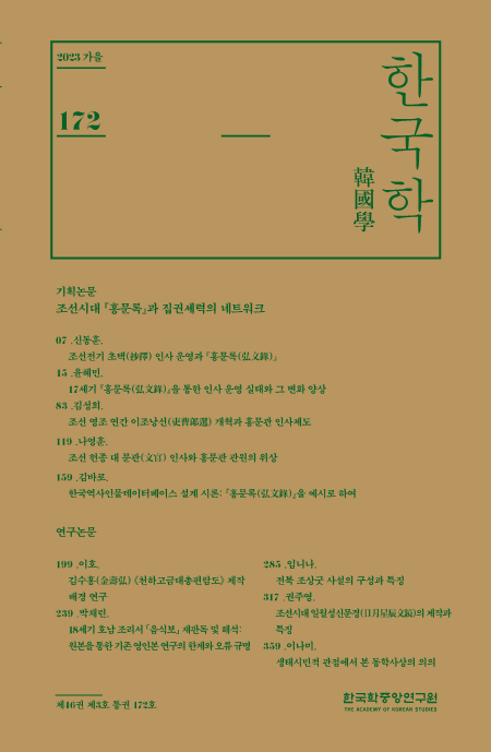 한국학 2023년 가을호 표지