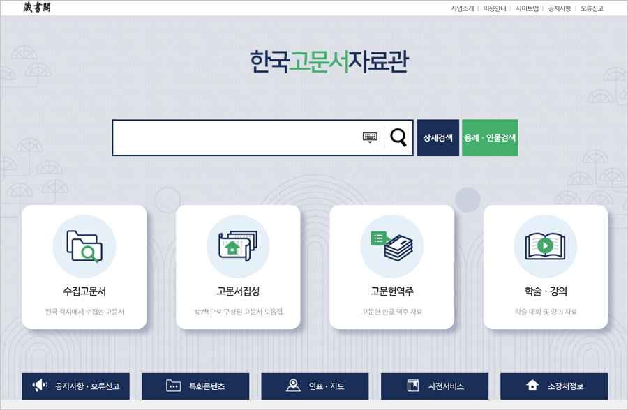 한국고문서자료관