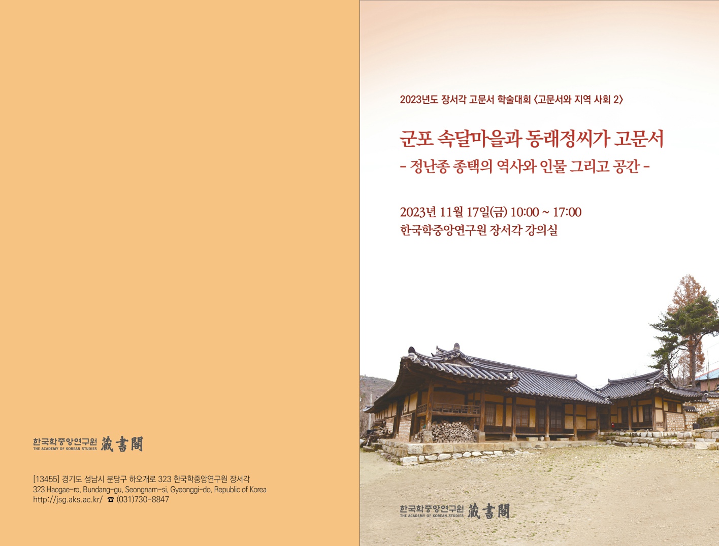 [13455] 경기도 성남시 분당구 하오개로 323 한국학중앙연구원 장서각  323 Haogae-ro, Bundang-gu, Seongnam-si, Gyeonggi-do, Republic of Korea http://jsg.aks.ac.kr/s (031)730-8847  2023년도 장서각 고문서 학술대회 <고문서와 지역 사회 2>군포 속달마을과 동래정씨가 고문서 - 정난종 종택의 역사와 인물 그리고 공간 -2023년 11월 17일(금) 10:00~ 17:00 한국학중앙연구원 장서각 강의실