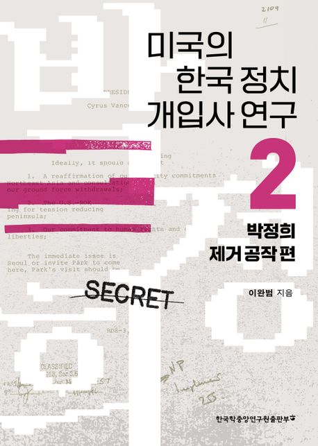 미국의 한국 정치 개입사 연구 도서 2권
