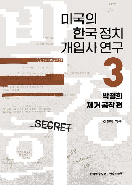 미국의 한국 정치 개입사 연구 도서 3권
