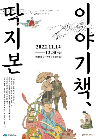 이야기책 딱지본 2022년 11월 1일부터 12월 30일까지 한국학중앙연구원 한국학도서관에서 전시함.