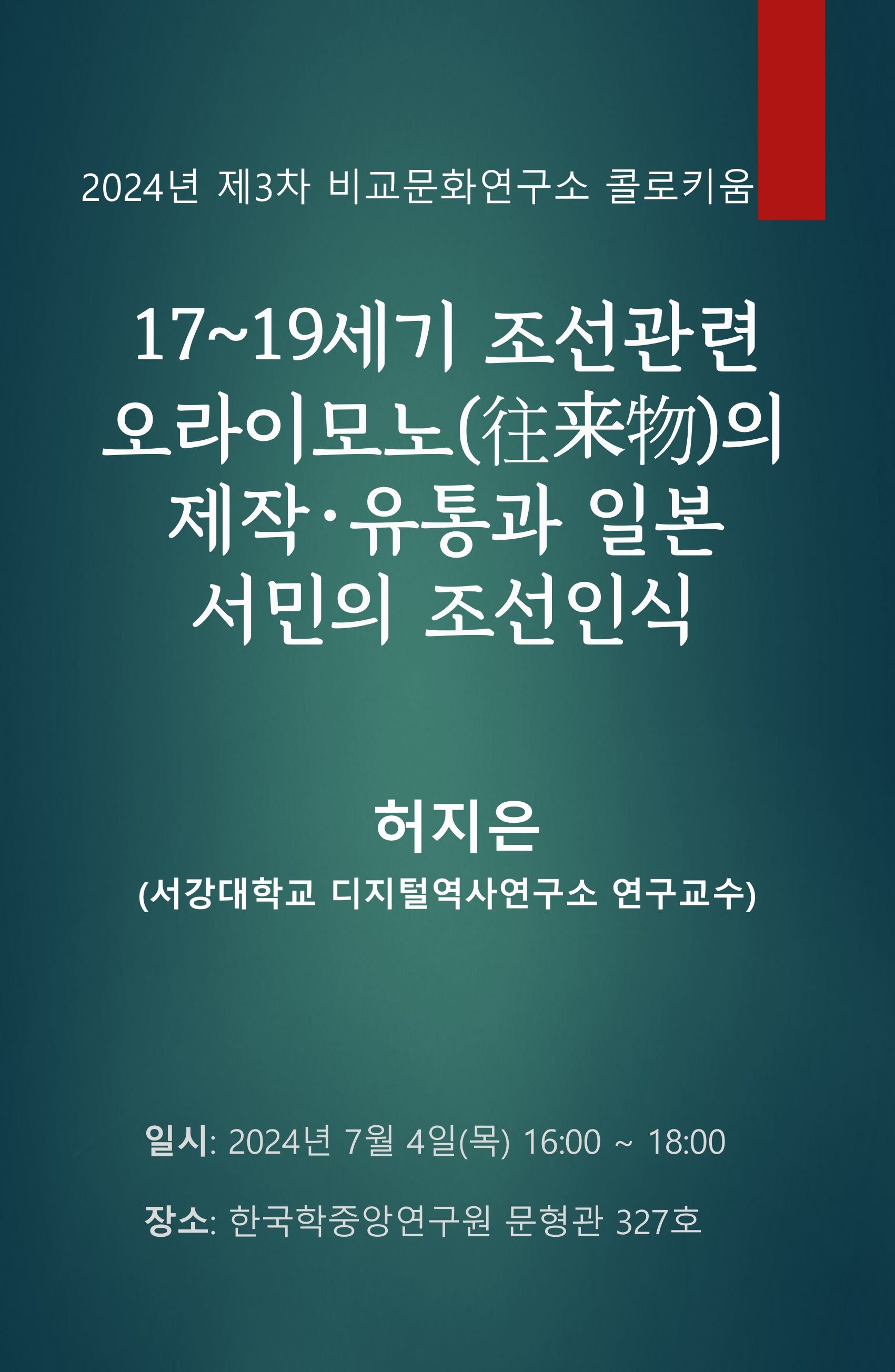 2024년 제3차 비교문화연구소 콜로키움 17~19세기 조선관련 오라이모노의 제작 유통과 일본 서민의 조선 인식 허지은(서강대학교 디지털역사연구소 연구교수) 일시 : 2024년 7월 4일(목) 16:00~18:00 장소: 한국학중앙연구원 문형관 327호