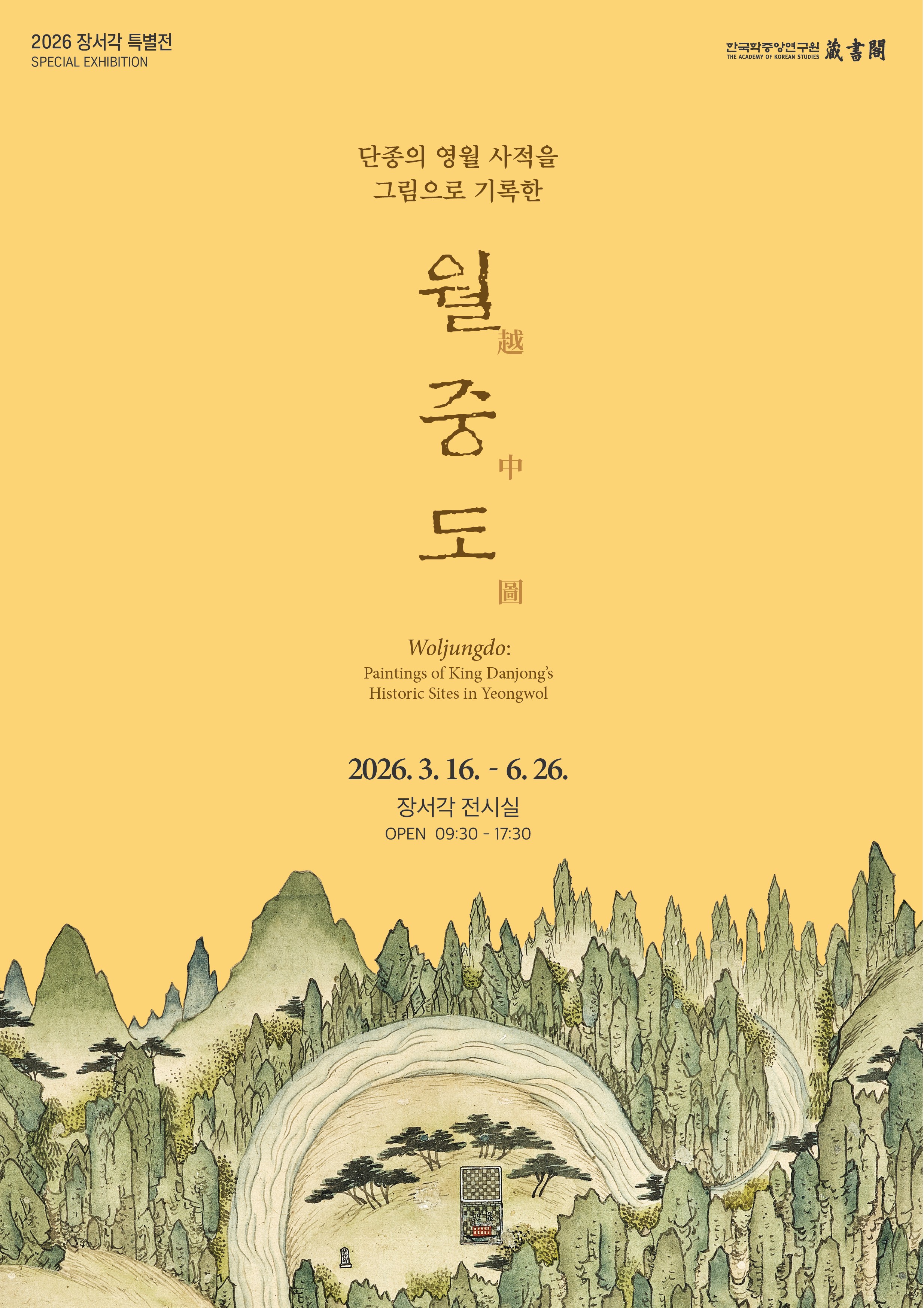 2026년 장서각 특별전, 단종의 영월 유배지를 그림으로 기록한 월중도, 2026년 3월 16일부터 6월 26일까지, 장서각 전시실