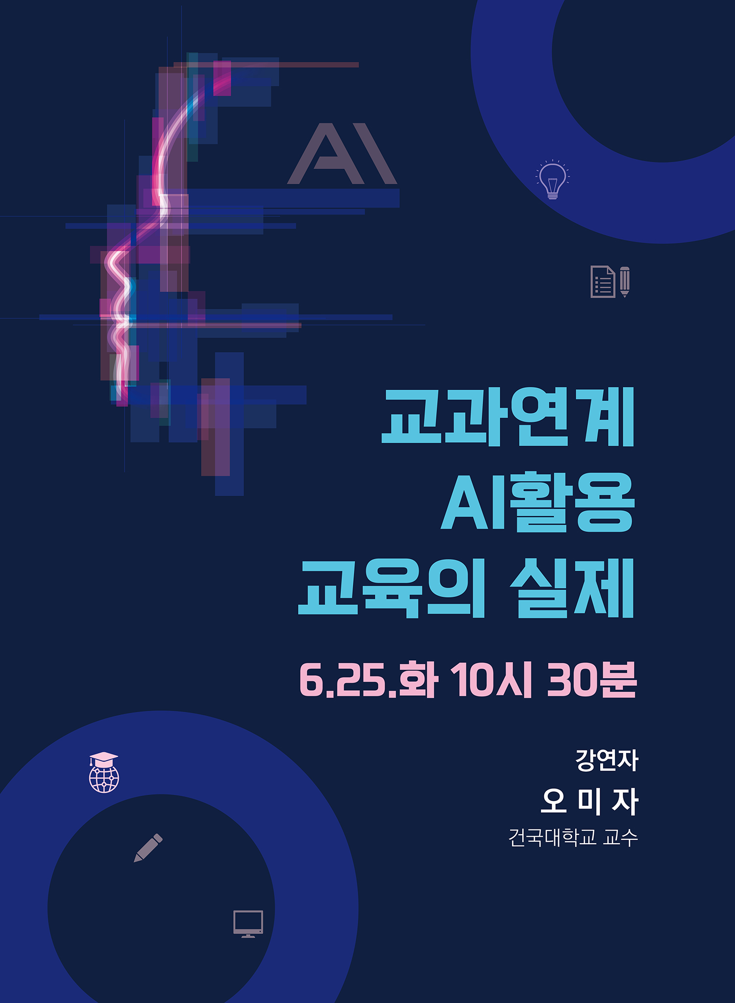교과연계    AI 활용 교육의 실제 6. 25. 화 10시 30분 강연자 오미자 건국대학교 교수