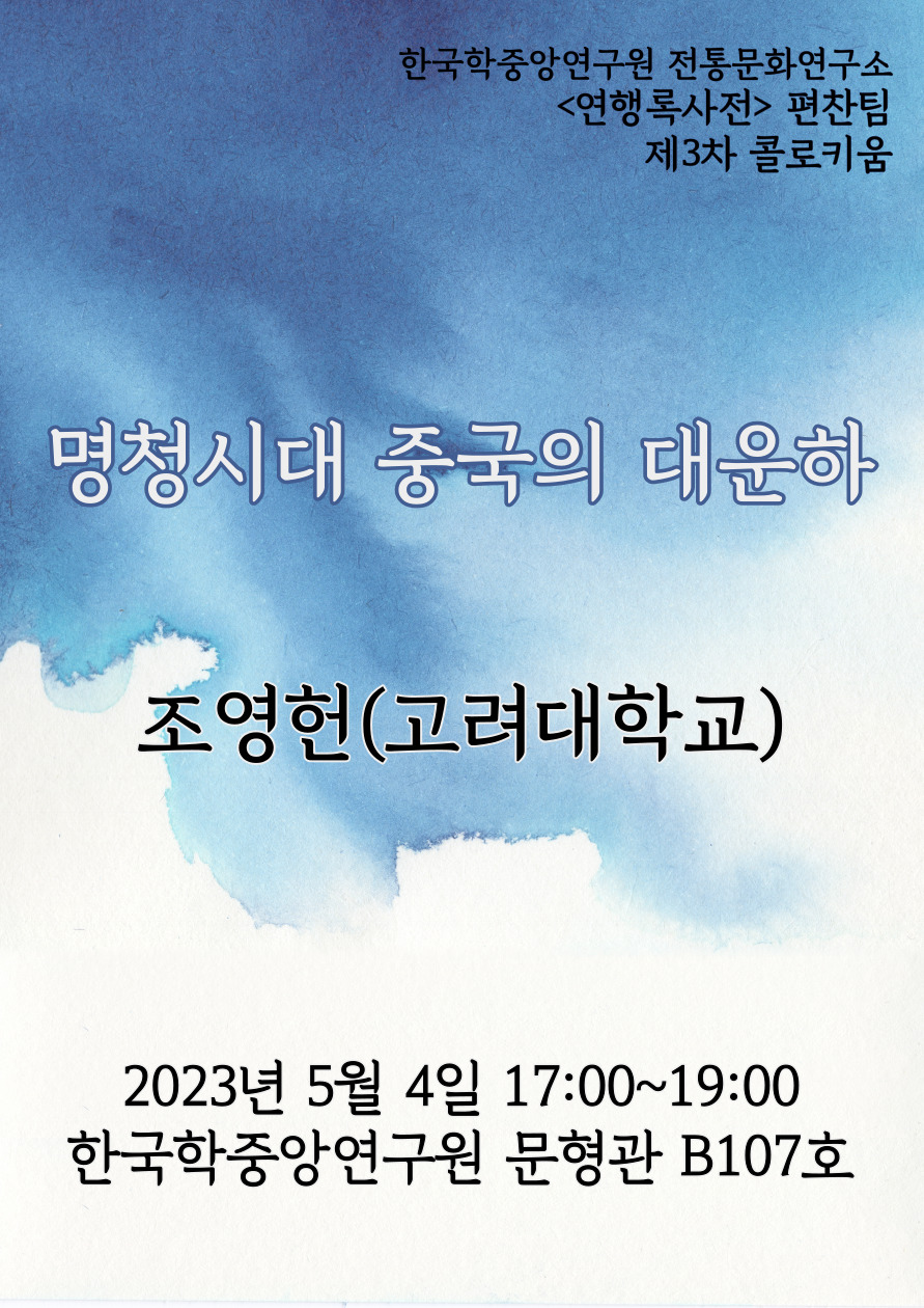 한국학중앙연구원 전통문화연구소 연행록사전 편찬팀 제3차 콜로키움 명청시대 중국의 대운하 조영헌(고려대학교) 2023년 5월 4일 17:00~19:00 한국학중앙연구원 문형관 B017호