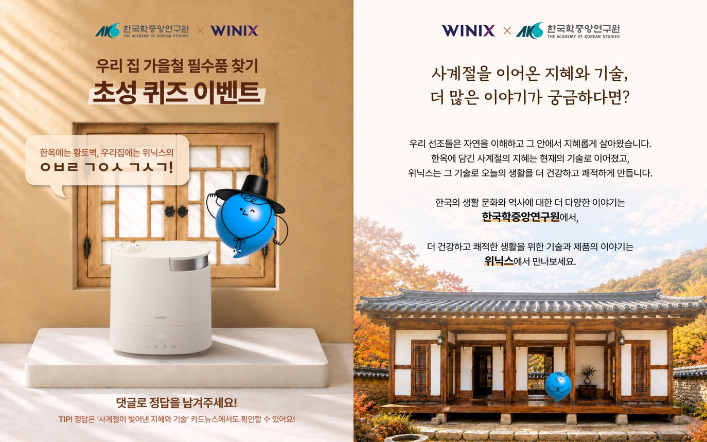 한국학중앙연구원×위닉스 : 사계절이 빚어낸 지혜와 기술」 공공캠페인 관련 이미지