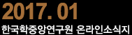 2017. 01 한국학중앙연구원 온라인소식지