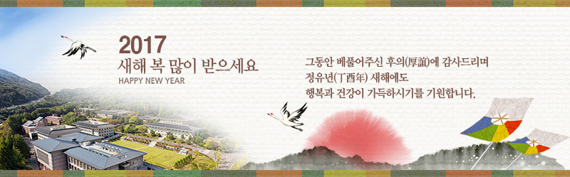 2017 새해복많이 받으세요. 그동안 베풀어주신 후의에 감사드리며 정유년 새해에도 행복과 건강이 가득하시기를 기원합니다.