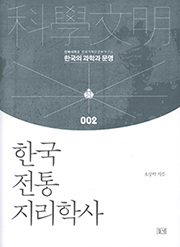 한국전통지리학사
