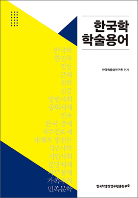 한국학 학술용어 