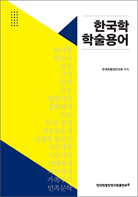 한국학 학술용어